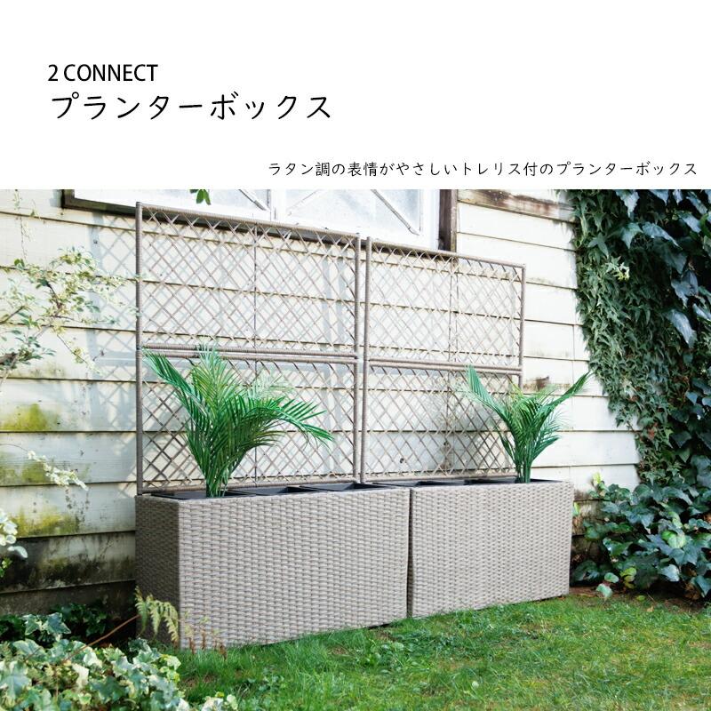 2CONNECT プランターボックス トレリス付き ガーデニング 園芸 