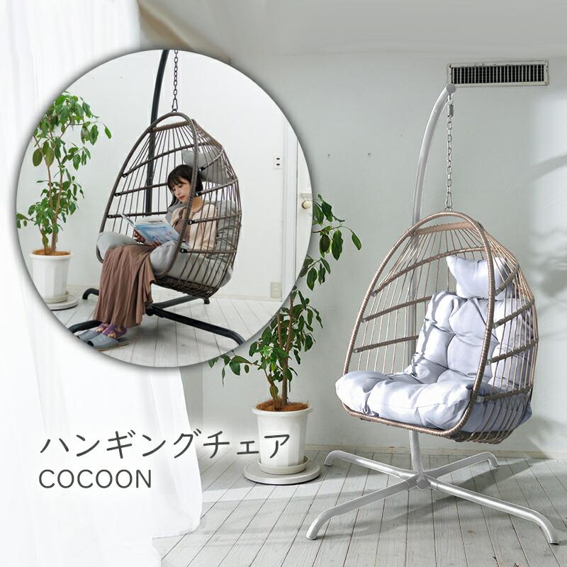 ハンギングチェア COCOON 自立式 ベランダチェアー ハンモック ハンギングチェア COCOON 自立式 ベランダチェアー ハンモック
