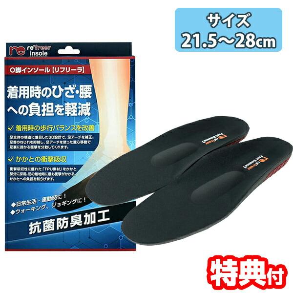 リフリーラ インソール O脚 21.5〜28cm 3Dインソール アーチサポート がに股 ソール 中敷き ヒールサポート ヒールバランサー衝撃吸収 がに股 外反母趾 fke0418マツカメ