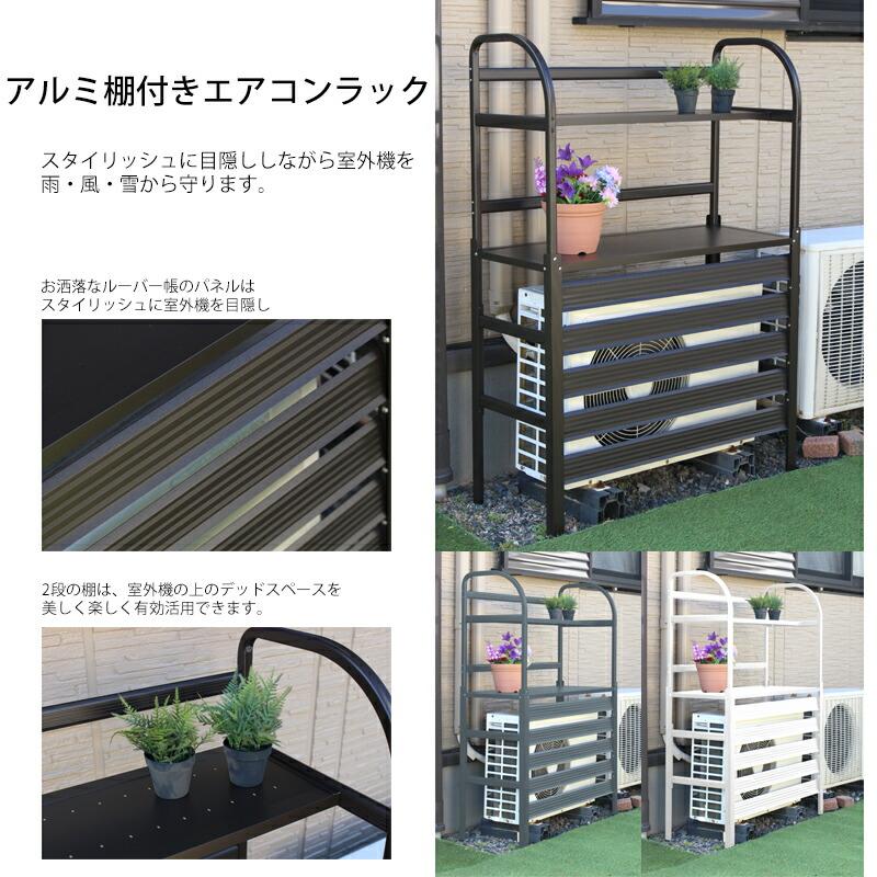 エアコン室外機用　 ラック2段 室外機ラック 2段 /B: 収納庫・室外機カバー｜青山ガーデン【公式】通販