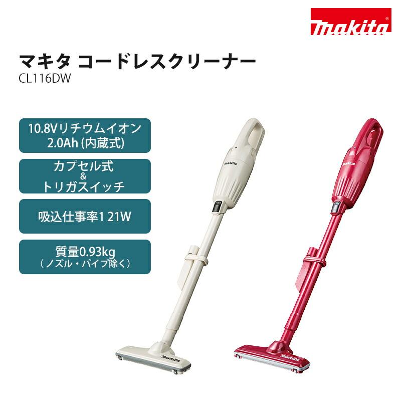 マキタ スティッククリーナー CL116DWI 楽天市場】マキタ掃除機 10.8V充電式クリーナー CL116DWI