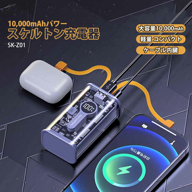 キヨカラ スケルトン充電器 SK-Z01 モバイルバッテリー 10,000mA キヨカラ スケルトン充電器 SK-Z01 モバイルバッテリー 10,000mA