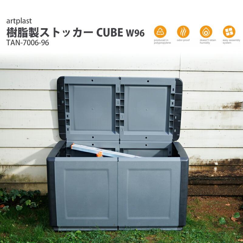 ★コンテナ★倉庫★物置★道具入れ★箱★ artplast 樹脂製 ストッカー CUBE W96 TAN-7006-96 トランク ボックス