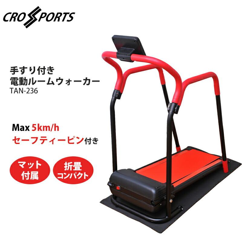 手すり付き 電動ウォーカー ウォーキングマシン 野澤産業　ランニングマシン 手すり付き 電動ウォーカー ウォーキングマシン 野澤産業