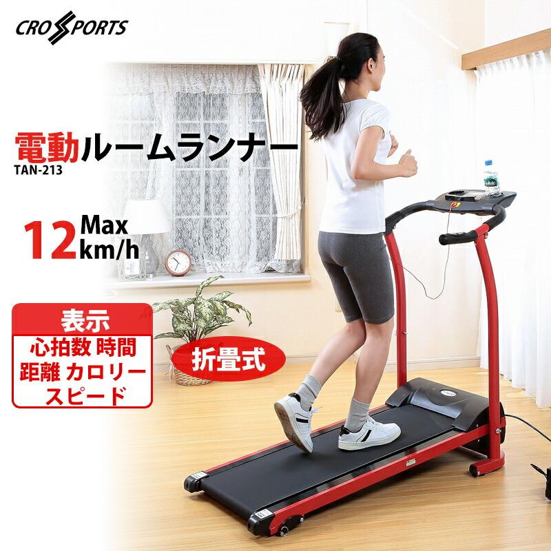 むーみん クロススポーツ 電動ルームランナー TAN-213 トレッドミル