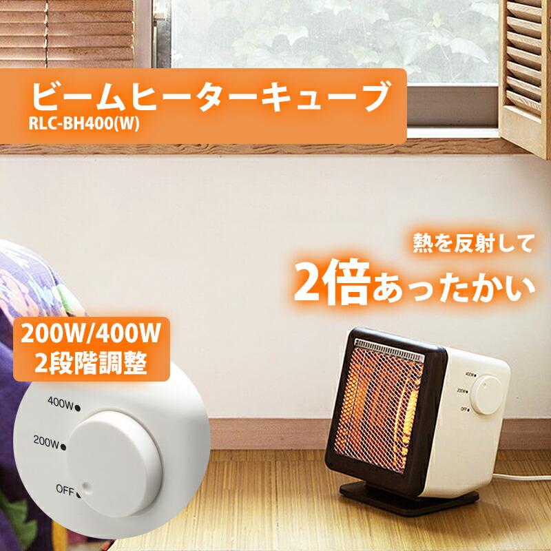 TOHO ビームヒーターキューブ RLC-BH400(W) 電気ヒーター 電気ストーブ