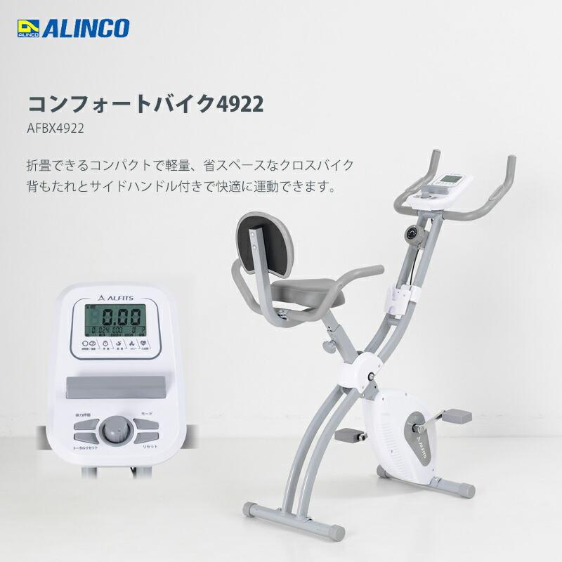 アルインコ コンフォートバイク4922 AFBX4922 ALINCO フィットネス 