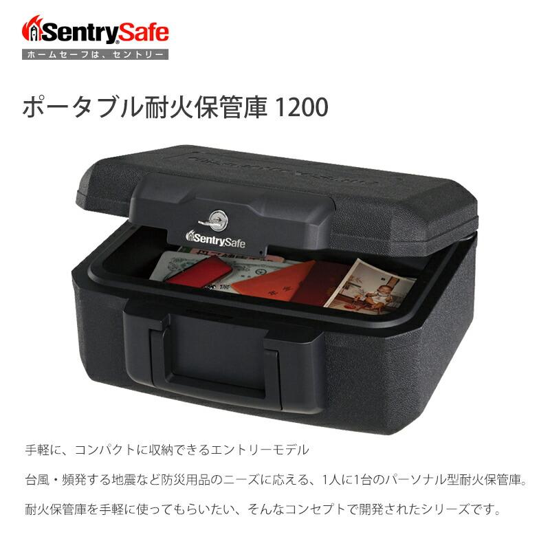 セントリー 1200 ポータブル耐火保管庫 金庫 sentry 保管庫 UL耐火試験 30分耐火 デジタルメディア耐火 パーソナル保管庫 防災用品 災害対策 地震_1