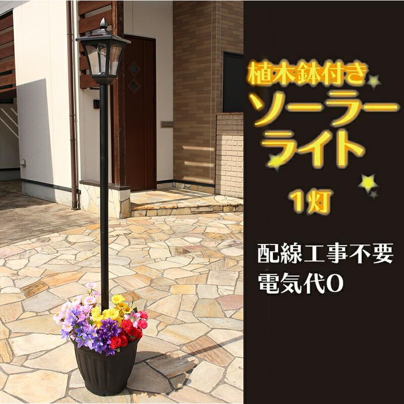 植木鉢付き ソーラーライト 1灯 タイプ 屋外 照明 明るい 街灯 庭先  