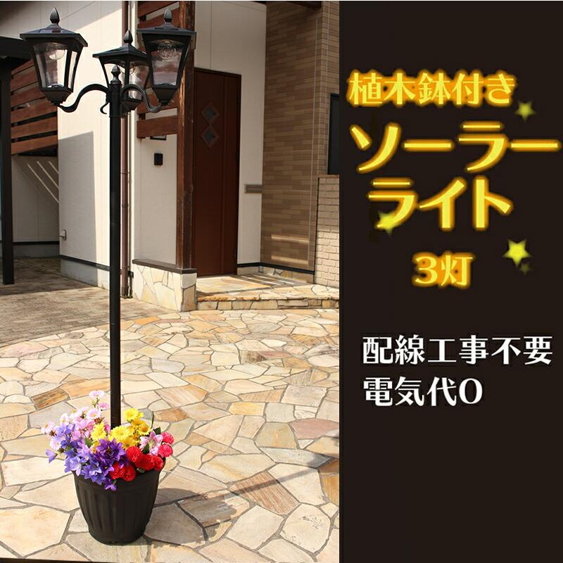 植木鉢付き ソーラーライト 3灯 タイプ 屋外 照明 明るい 街灯 庭先  