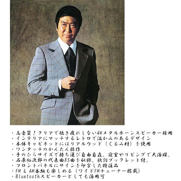石原裕次郎 名曲プレイヤー 85曲内蔵 音楽プレーヤー Bluetooth FM AM