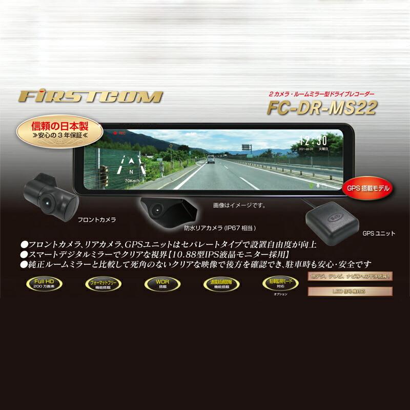日本製3年保証 ミラー型 前後2カメラ GPS ドライブレコーダー FC-DR