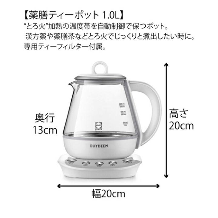 BUYDEEM 薬膳マルチポット 1.0L バイディーム 電気ケトル