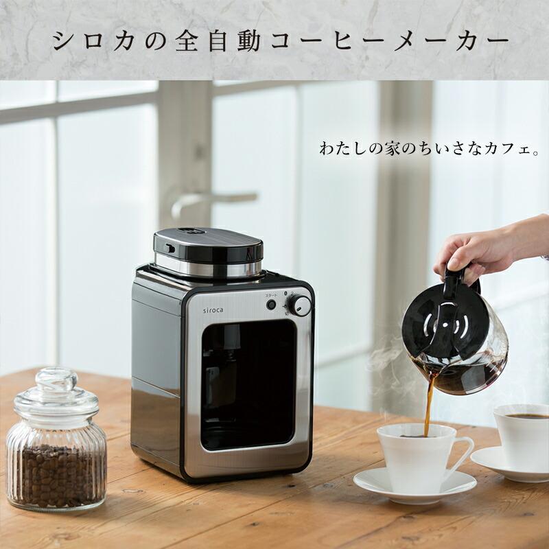 【新品未使用】siroca 全自動コーヒーメーカー SC-A211 (K/SS) siroca 全自動コーヒーメーカー SC-A211 全自動コーヒーメーカー