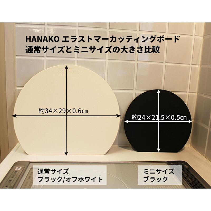 まな板 丸型 黒 HANAKO はなこ エラストマー カッティングボード 日本製 抗菌 まな板 ハナコ シート エラストマー ブラック おしゃれ 食洗機｜matsucame｜09
