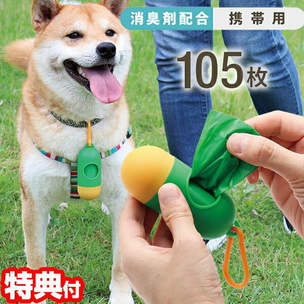最旬トレンドパンツ お散歩グッズ ペットのうんち袋携帯用 105枚 エチケット袋 散歩袋 犬 糞 う ペットのうんち袋携帯用 105枚 エチケット袋 散歩袋 犬 糞 うんこ うんち ドック 動物 消臭剤配合 ペット 散歩 犬用品 ペット用品 ゴミ袋 ディスペンサー付き Www