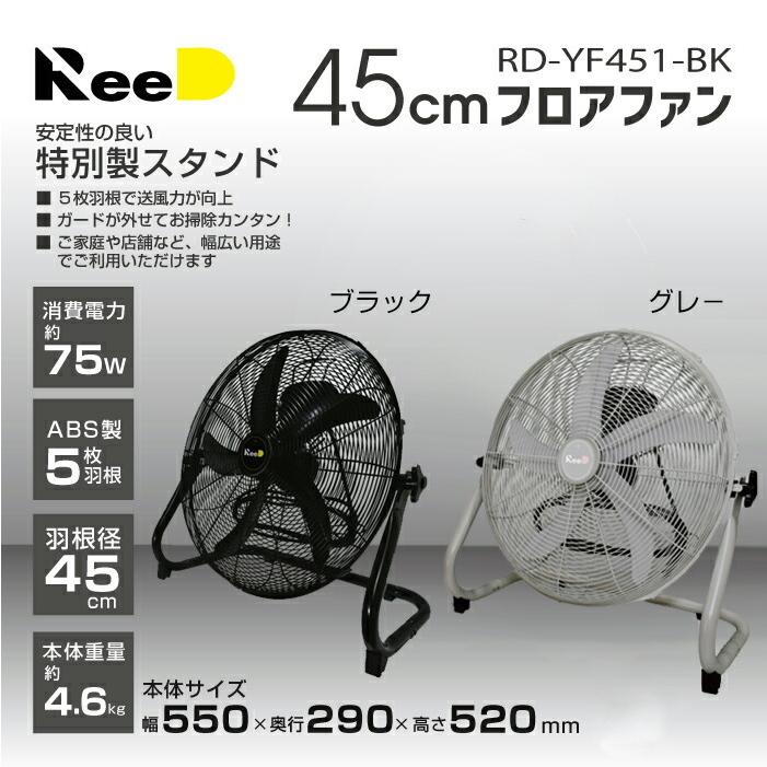 ReeD（ホノベ電機） ReeD 扇風機 大型 45cm フロアファン 工業扇 工場 