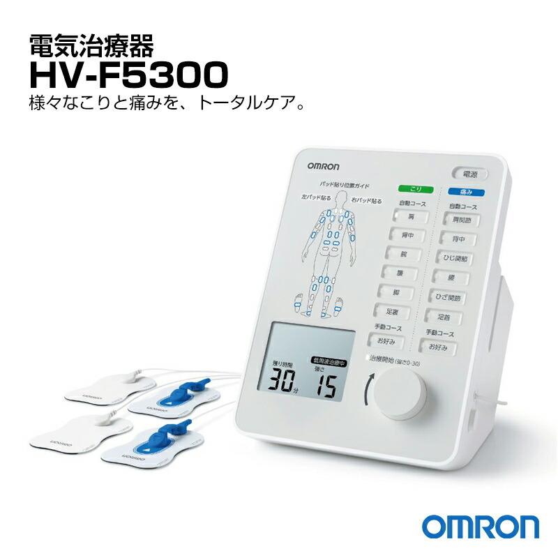 OMRON 電気治療器 HV-F5300 管理医療機器 電気治療機 家庭用治療器 マッサージ 健康家電 コリ 痛み 深部治療 オムロン 簡単操作 こり治療 痛み治療の画像