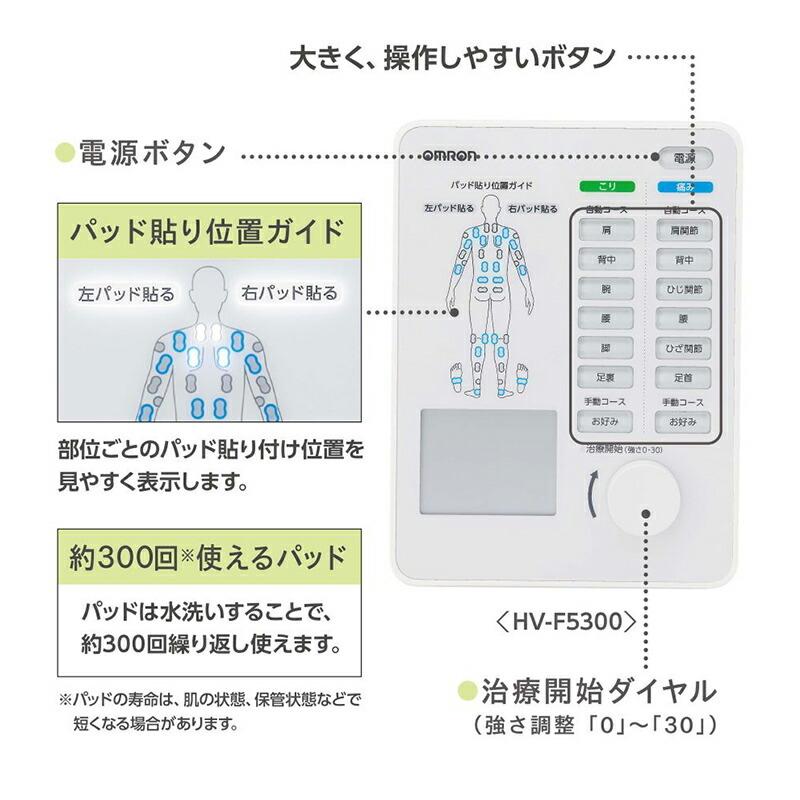 OMRON 電気治療器 HV-F5300 管理医療機器 電気治療機 家庭用治療器 マッサージ 健康家電 コリ 痛み 深部治療 オムロン 簡単操作 こり治療 痛み治療の画像