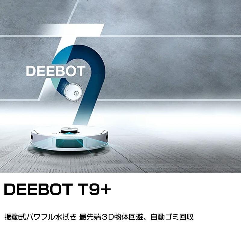 エコバックス ロボット掃除機 deebot t9+ DLX13-54(W) ECOVACS