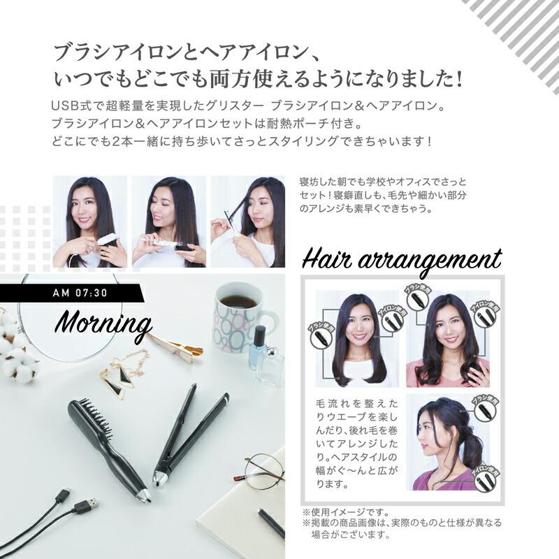 Dr.Beau グリスター ブラシ&アイロンセット DB-GW503 DB-GI501 DB-GB502 Glister brush＆iron ヘアアイロン アイロンブラシ USB給電式 ポーチ付き 携帯アイロン USBヘアアイロン 180℃ 140℃ ハイパワー グリスターブラシ グリスターアイロン セラミック Dr.Beau グリスター ブラシ&アイロンセット DB-GW503 DB-GI501 DB