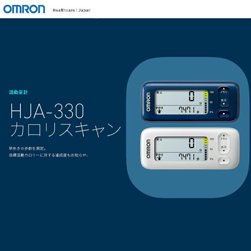 オムロン OMRON 活動量計「カロリスキャン」 ホワイト HJA-404-W オムロン『活動量計 HJA-330 Calori Scan』ホワイト ほぼ新品