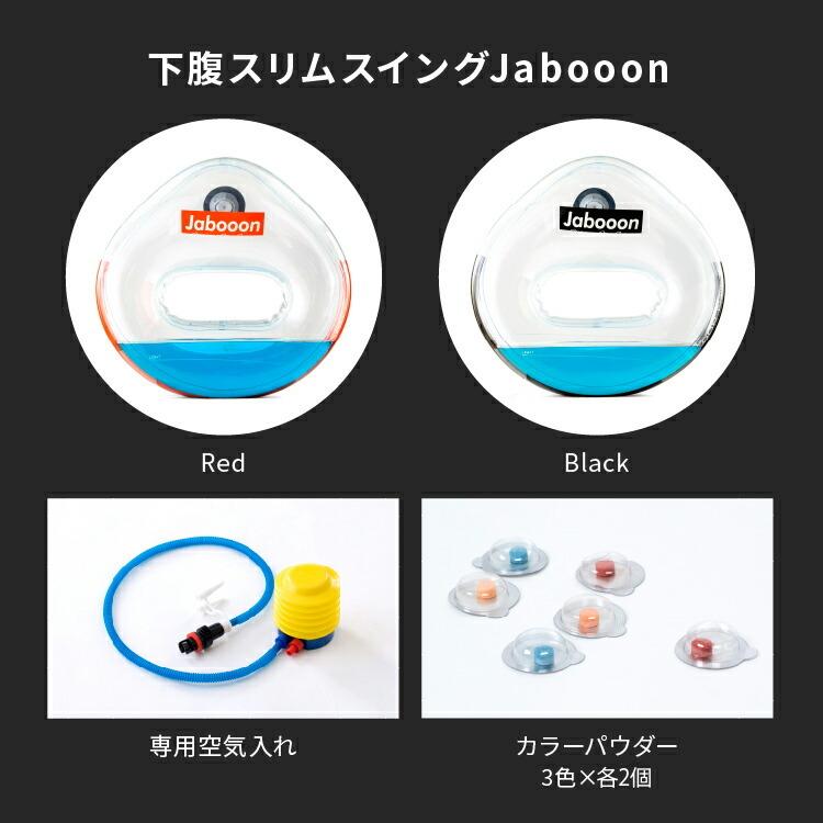 ドリーム TVで紹介 下腹スリムスイング Jabooon ジャボーン ジャボン