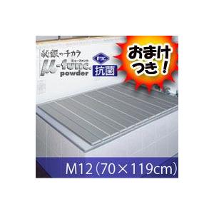 AG折りたたみ風呂ふた ［M12サイズ：70×120cm］ 風呂蓋 純銀のチカラ「ミューファン・パウダー」 AG折りたたみ風呂蓋