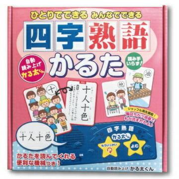 四字熟語かるた 自動読み上げ かる太君 付属 ひとりでできる かるた 漢字 国語