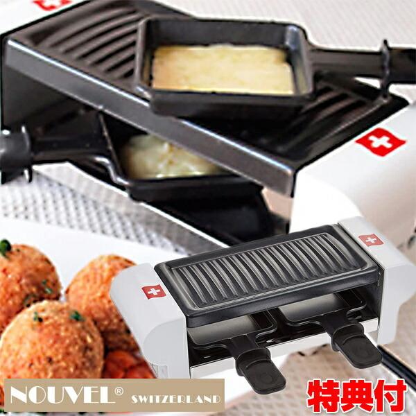 ラクレット デュオ スイス Raclette Duo swiss ラクレットチーズ用小型電熱調理器具 ラクレットグリル ラクレットデュオスイス｜matsucame