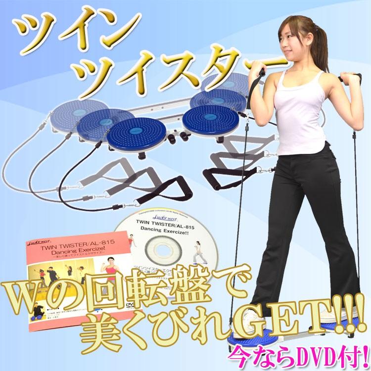 健康のツボエクササイズ　アルファ波なDVDを２つまとめて ツインツイスター AL-815 DVD付 腸腰筋を鍛える ひねり運動 ねじり運動