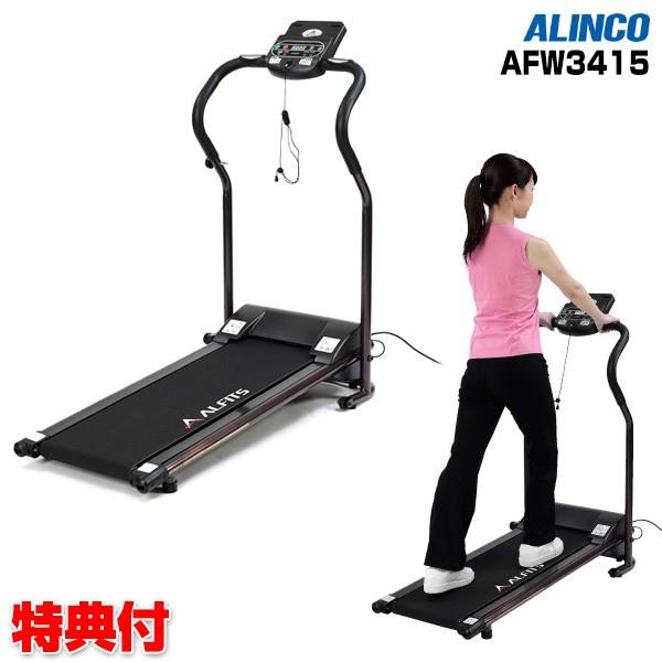★ALINCO アルインコ　プログラム電動ウォーカー3415★ ALINCO アルインコ プログラム電動ウォーカー3415 AFW3415 電動