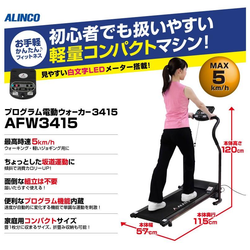 ALINCO アルインコ プログラム電動ウォーカー3415 AFW3415 電動