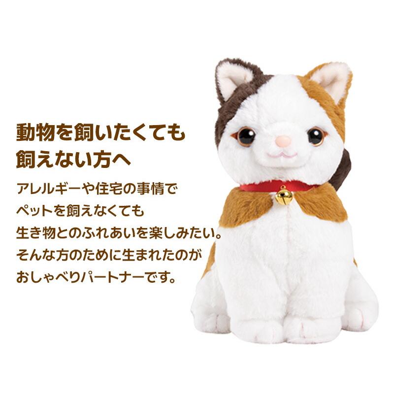 こんにちニャン！ みけねこミミコ 電池付き おしゃべりパートナー 三毛