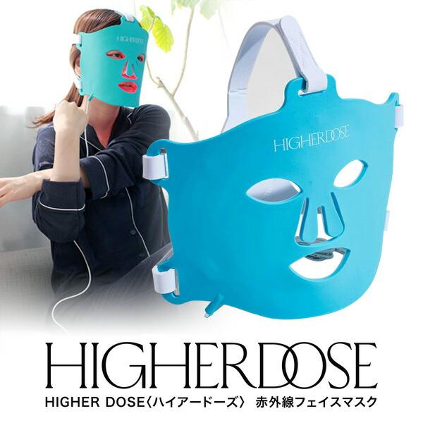 【HIGHER DOSE】（ハイアードーズ）赤外線フェイスマスク HIGHER DOSE ハイアードーズ 赤外線フェイスマスク 遠赤外線フェイス