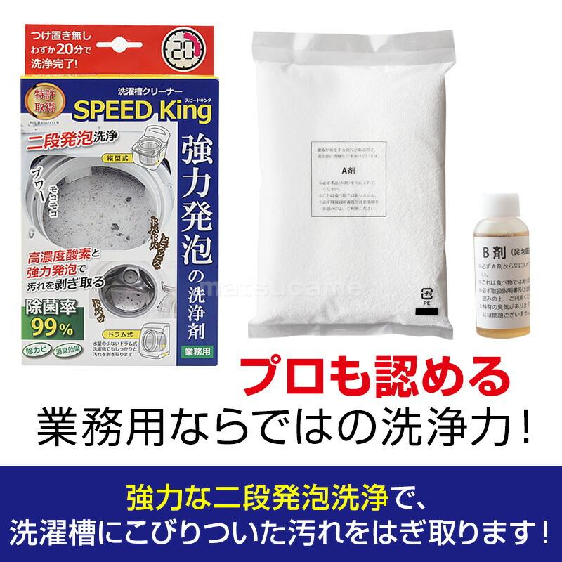 日本製 洗濯槽クリーナー スピードキング 洗たく槽クリーナー SPEED King 洗濯槽洗剤 洗濯槽 汚れ カビ におい スッキリ 縦型 ドラム式 業務用 強力 洗剤｜matsucame｜05