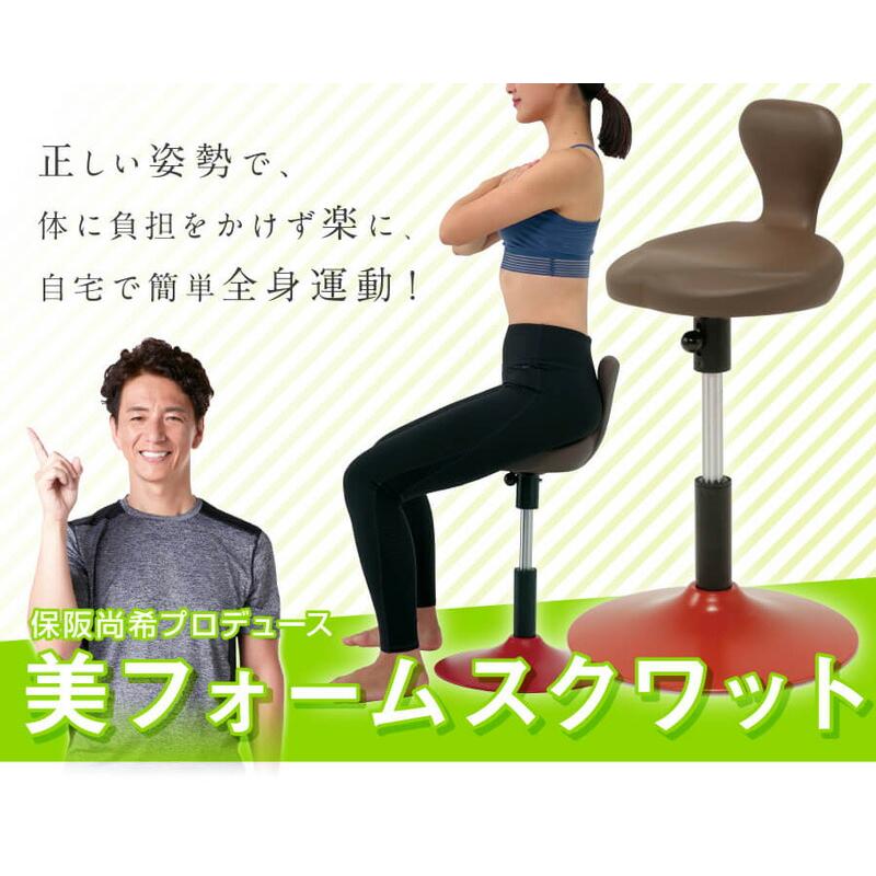 保阪尚希 監修 美フォームスクワット スクワット 椅子 マシン 保阪尚希 監修 美フォームスクワット スクワット 椅子 マシン