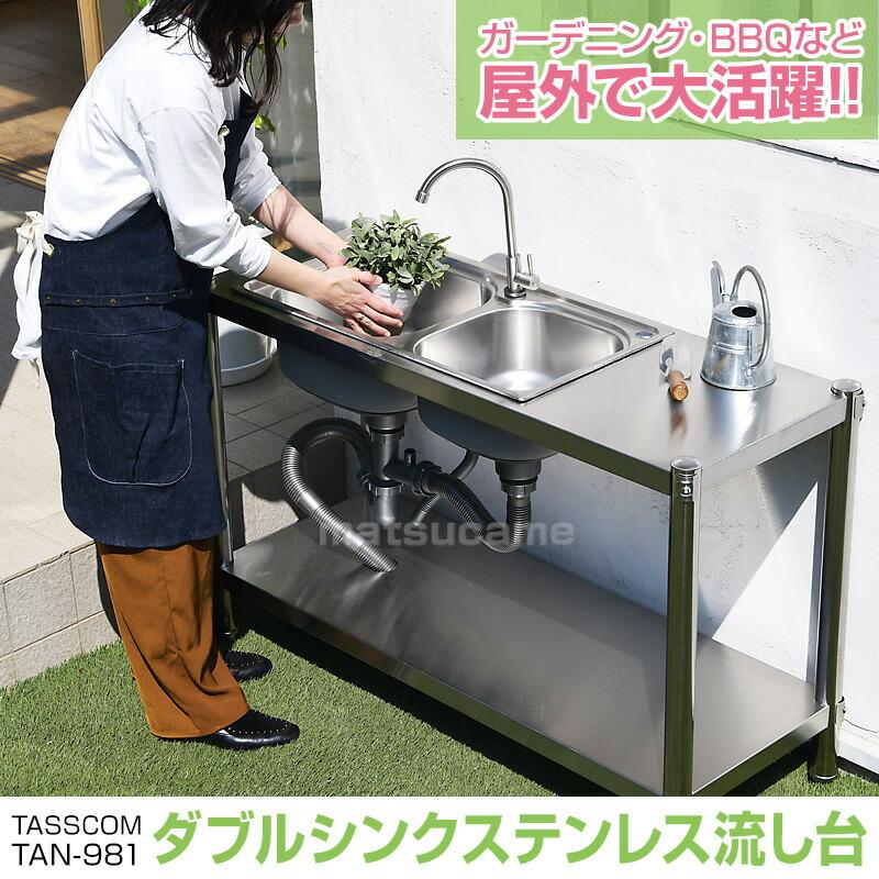 屋外用 ステンレス流し台 TAN-981 TASSCOM 蛇口付き ダブル 屋外用 ステンレス流し台 TAN-981 TASSCOM 蛇口付き ダブル