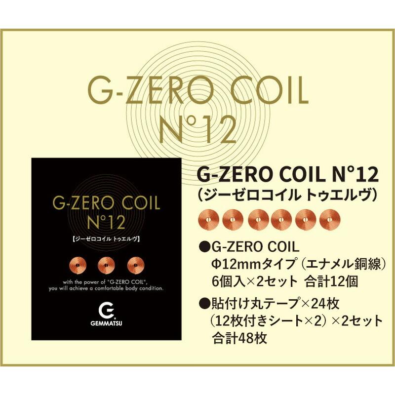 12個セット ゼロ磁場 6個×2箱 GEMMATSU G-ZERO COIL No12 GHE-G02 電磁波防止 直径12mm ジーゼロコイル 電磁波カット 生体電流 エネルギー｜matsucame｜02