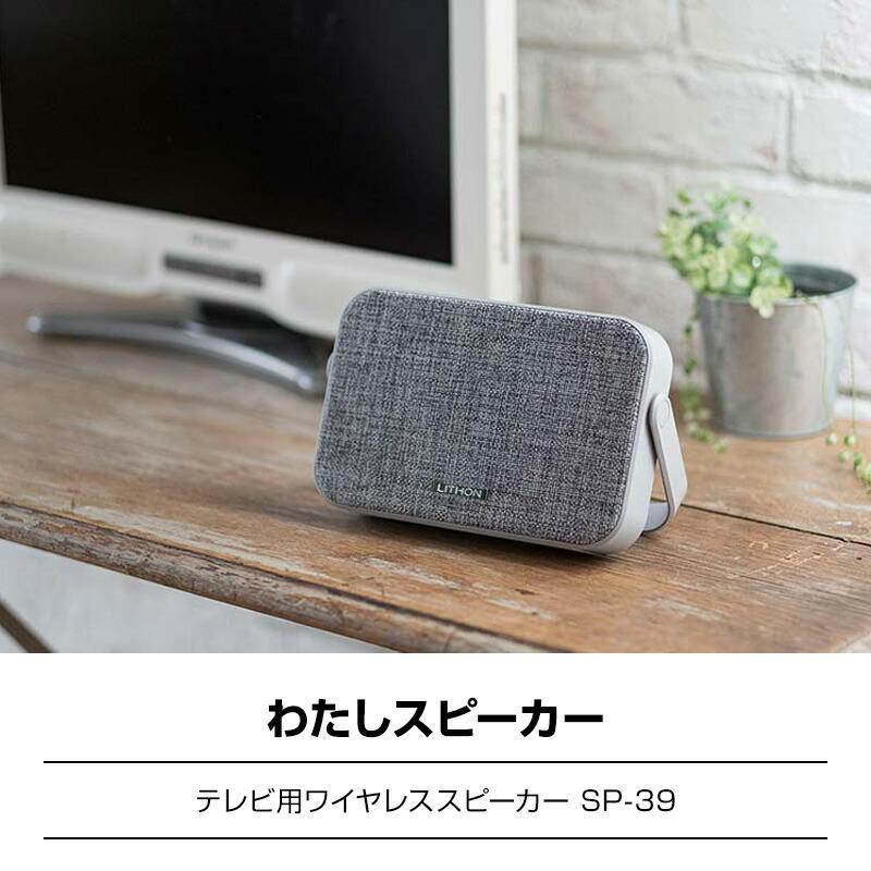 テレビ用ワイヤレススピーカー SP-39 LITHON-テレビ用ワイヤレススピーカー SP-39
