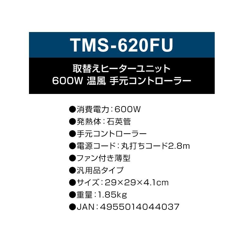 テクノス ヒーターユニット TMS-620FU こたつ用 取替えヒーター ユニット 600W 節電 足元ヒーター 温風 手元コントローラー 薄型 ヒーターユニッ