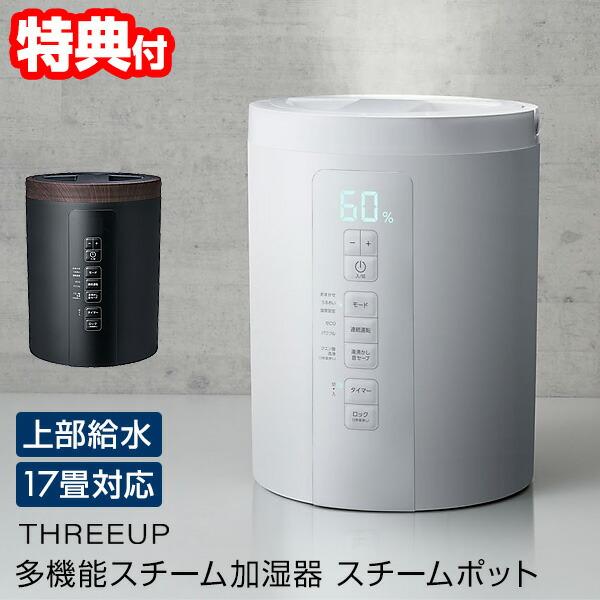 【新品未使用】多機能スチーム加湿器 スチームポット 3L ST-T2370 楽天市場】加湿器 ポット型 スリーアップ ST-T2370 上部給水式