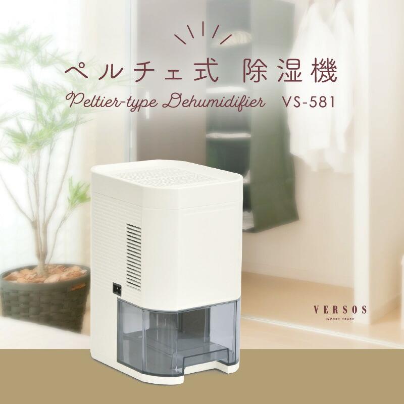 VERSOS ベルソス ペルチェ式 除湿機 VS-581 1日270mlの除湿能力