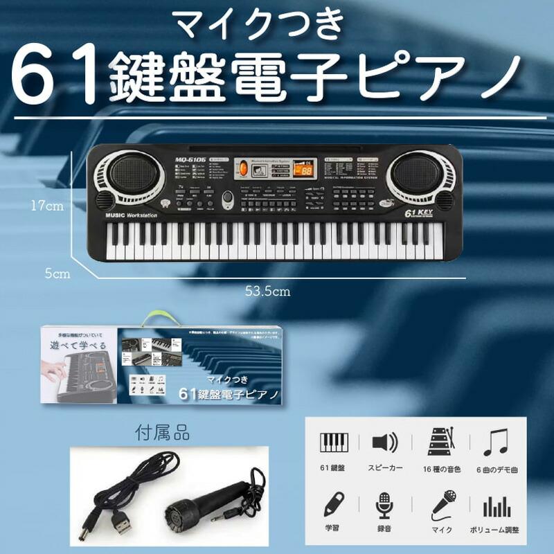 売れ筋です 電子ピアノ 61鍵盤 マイク付き 電子キーボード 対象年齢8歳
