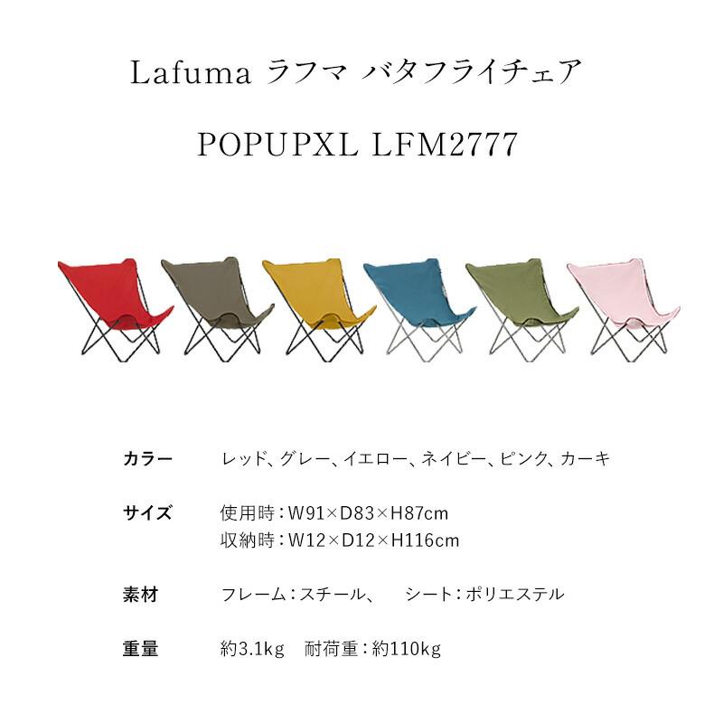 Lafuma ラフマ バタフライチェア POP UP XL LFM2777 5年保証