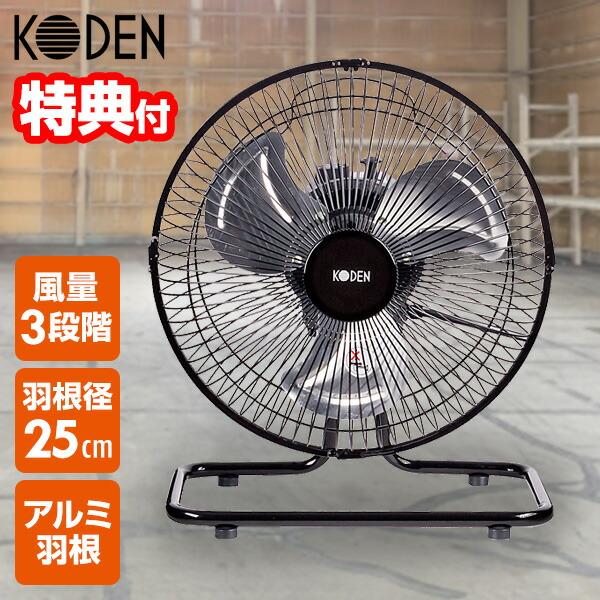 KODEN アルミ 工業扇 据置き型 扇風機 アルミ羽根 CFF253DMA 床置き 