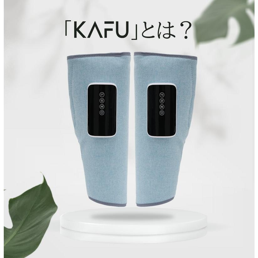 コードレスケア機 KAFU フットケア カフ エアーレッグマッサージャー