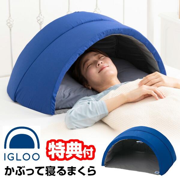 新型 イグルー かぶって寝るまくら IGLOO 2.0 ネイビー 昼寝枕
