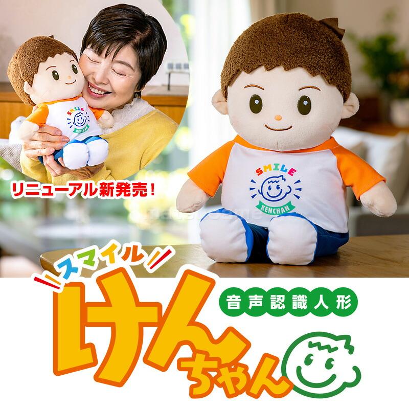音声認識人形 スマイルけんちゃん おしゃべりけんちゃん リニューアル
