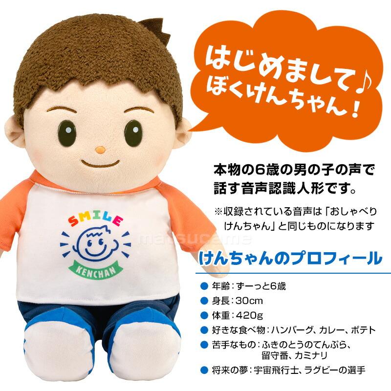 音声認識人形 スマイルけんちゃん おしゃべりけんちゃん リニューアル